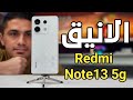 مميزات وعيوب ريدمي نوت 13 5g الاكثر مبيعا لشاومي 