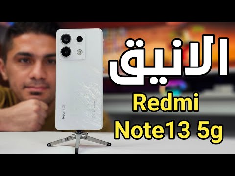 مميزات وعيوب ريدمي نوت 13 5g الاكثر مبيعا لشاومي