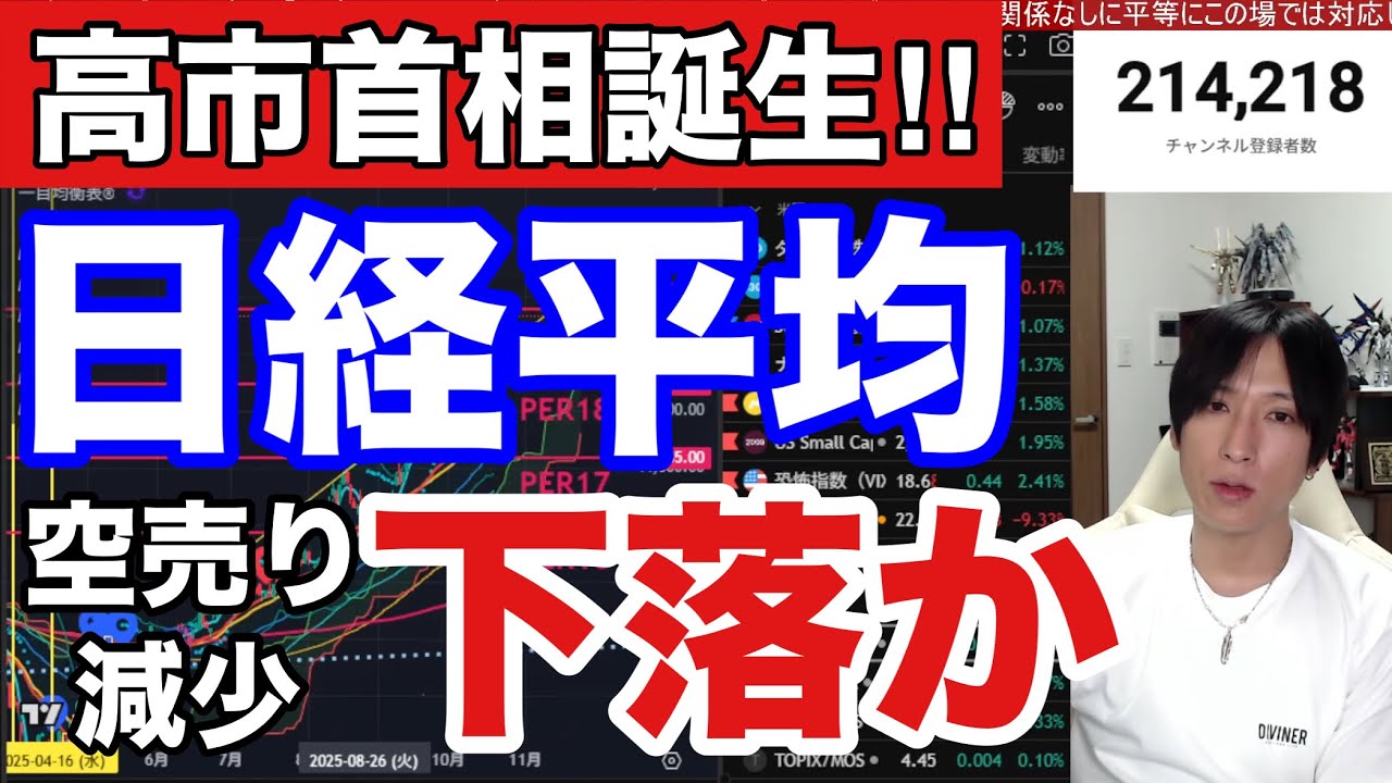 10/22【高市首相誕生で日経平均下落開始か⁉下落サイン見逃すな‼】日経レバ需給悪化で日本株ボーナス終了⁉ドル円151円。米国株、ナスダック、半導体株上昇。仮想通貨ビットコイン下落