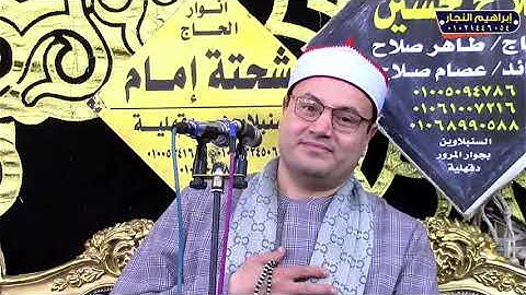 تلاوة عالميه ربع الختام الشيخ محمود صابر ليله تكريم الحاجة علية الشعراوي 