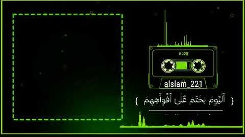 ( الْيَوْمَ نَخْتِمُ عَلَى أَفْوَاهِهِمْ )  تلاوه خاشعه | حاله واتس اب 💙