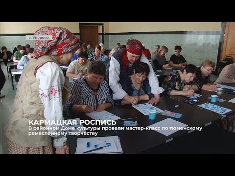 В районном Доме культуры провели мастер-класс по тюменскому ремесленному творчеству
