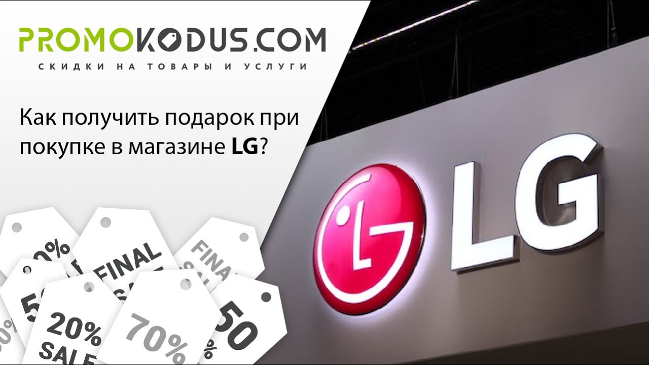 Промокод Lg Интернет Магазин