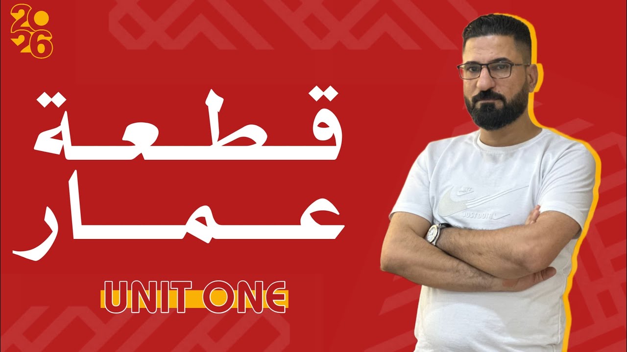 قطعة عمار || منهج السادس الجديد || محاضره 1