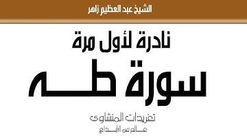 تلاوة نادرة لأول مرة للشيخ عبد العظيم زاهر من سورة طه رائعة جداً