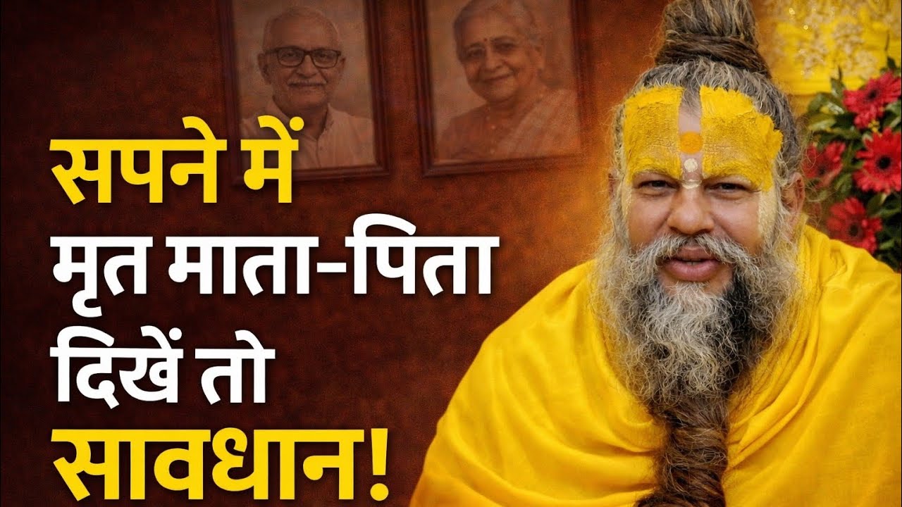 सपने में मृत माता-पिता दिखें तो सावधान !! Premanand Ji Maharaj