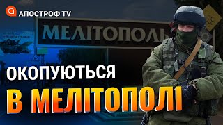 СИТУАЦІЯ НА ПІВДНІ: Мелітополь для окупантів важливий, як Маріуполь / Поцелуйко