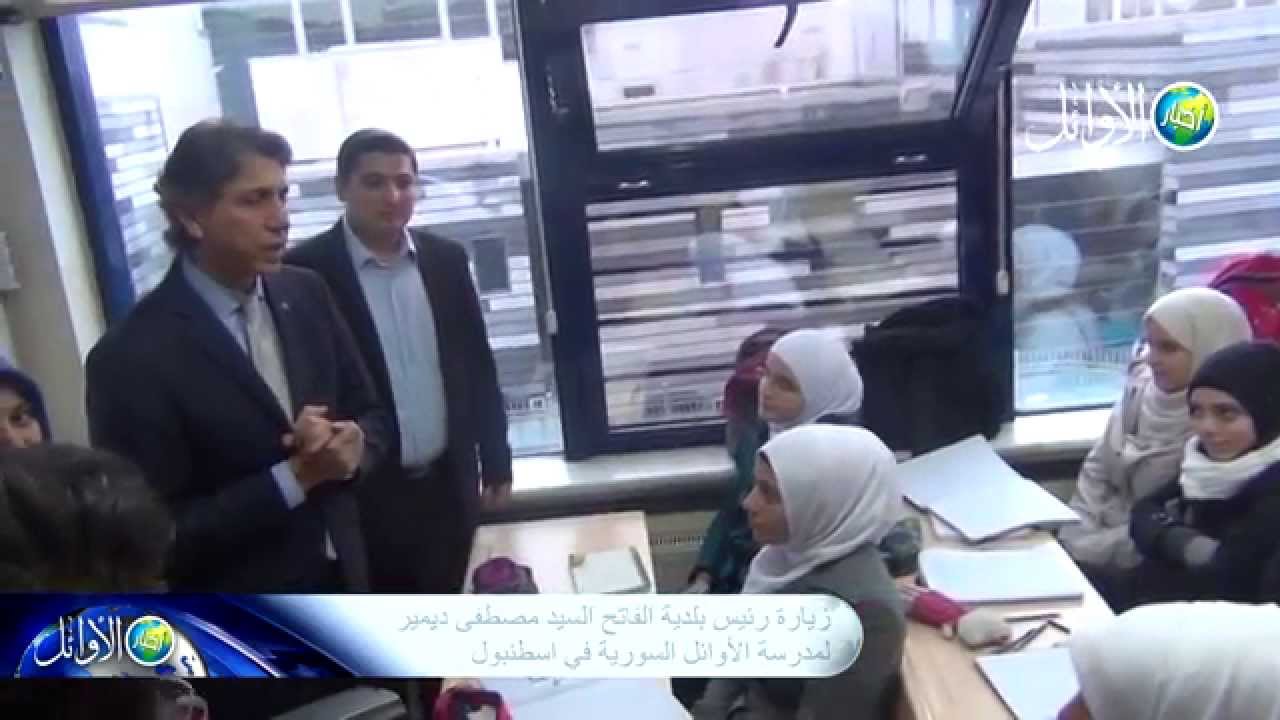 تقرير زيارة رئيس بلدية الفاتح لمدرسة الأوائل السورية في اسطنبول