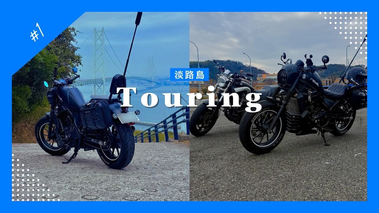 #1 淡路島ツーリング