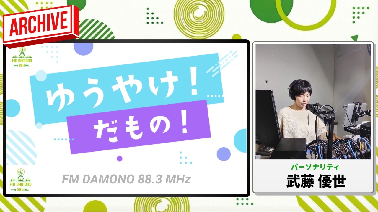 ゆうやけ!だもの! 2026年2月16日