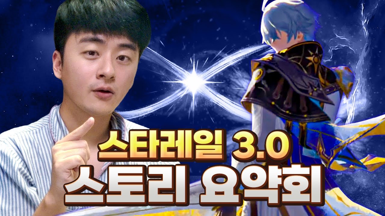 쉽고 재밌는 스타레일 3.0 스토리 요약회