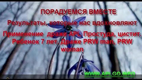 Применение  драже APL Простуда, цистит  Ребенок 7 лет  Драже PRW man, PRW woman