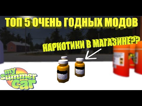 ТОП 5 ОЧЕНЬ ГОДНЫХ МОДОВ ✅ My Summer Car