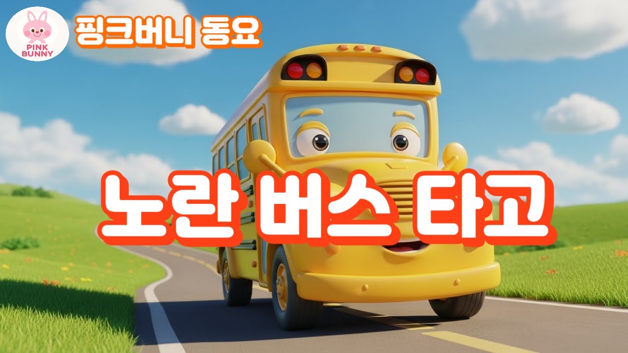 동요ㅣ노란 버스 타고 