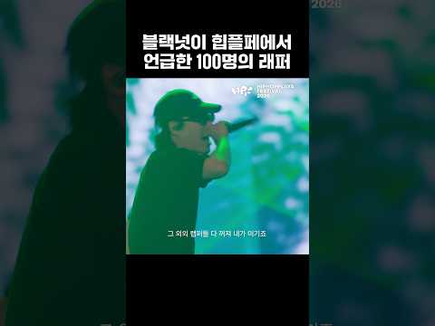 블랙넛이 <strong>언급한</strong> 래퍼들