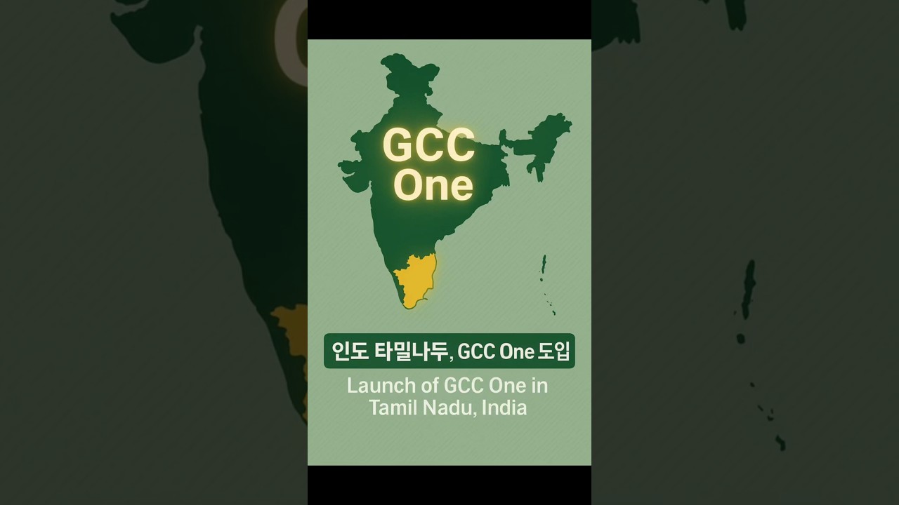 "인도 타밀나두 GCC One 도입"  