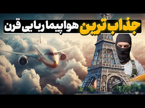 هواپیماربایی مرگبار و واقعی در پاریس، هدف انفجار برج ایفل