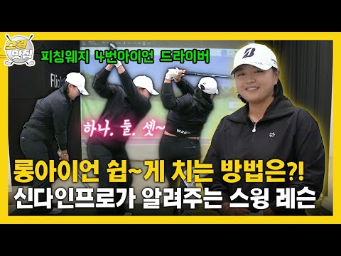 [맛.Zip] 롱아이언 쉽~게 치는 방법은?! KLPGA 신다인 프로의 스윙 레슨 #피칭웨지 #4번아이언 #드라이버