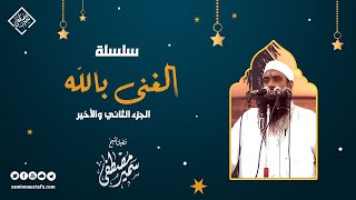 سلسلة: الغنى بالله || المحاضرة الثانية || الشيخ سمير مصطفى