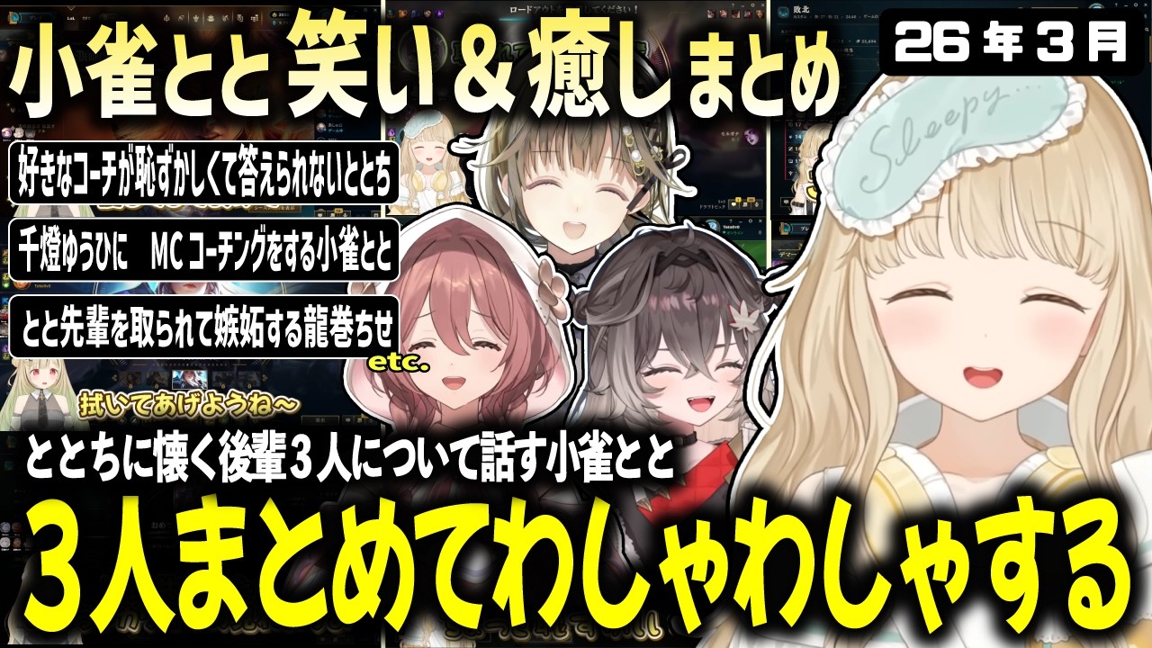 懐いてしっぽをぶんぶん振る後輩３人をわしゃわしゃしてあげたい小雀ととの3月まとめ【ぶいすぽ/小雀とと/切り抜き】