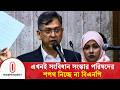 বিএনপি সাংসদরা এখনই সংবিধান সংস্কার শপথ নিচ্ছেন না 🇧🇩