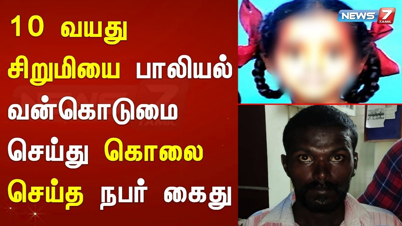 top news today in hindi 10 வயது சிறுமியை பாலியல் வன்கொடுமை செய்து கொலை செய்த நபர் கைது