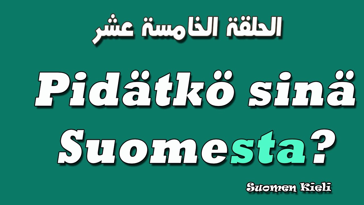 سلسلة تعلم اللغة الفنلندية (الحلقة الخامسة عشر) Suomen kieli 15