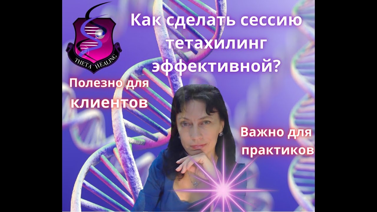 Как сделать сессию тетахилинг эффективней Важно для практиков и полезно ...