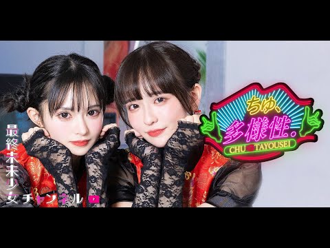 ano「ちゅ、多様性。」Music Video shortened sub