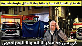 Download Lagu فااجعة تهز الجالية وتصدم الاسبان وفاة 5 مغاربة صغار بطريقة مؤثرة خبر نزل كالصاعقة على مغاربة إسبانيا MP3