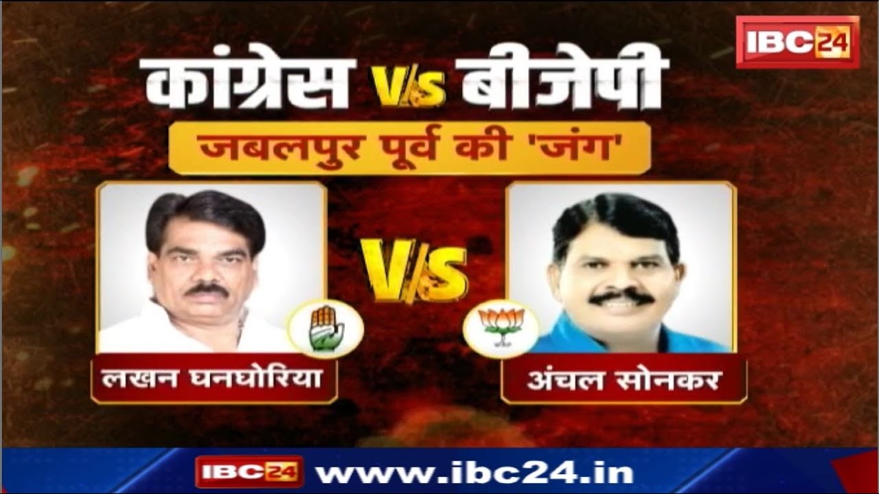 Jabalpur East Assembly Election 2023 Lakhan Ghanghoriya VsAnchal