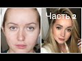 Часть 2 Лучший уход на любой тип кожи