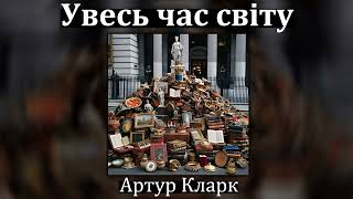 картинка: Артур Кларк - Увесь час світу (аудіокнига)