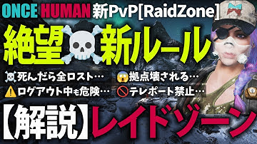 【ワンスヒューマン】レイドゾーン🔰基本解説☠️予備知識ないとメンタル崩壊☠無料版Rust？「Once Human:RaidZone」特徴は？通常との違いは？スマホ＆PC「モバイルワンス」