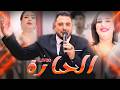 ولد المسكيني عيطة زعرية و سواكن WALD LMASKINI LHARRA 