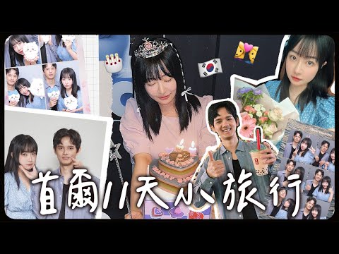 韓國Vlog🇰🇷情侶終於又單獨出國？第一次在國外過生日/悠閒的首爾小旅行...｜蘿倫 Lauren