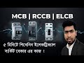MCB, RCCB, ELCB কী? | পার্থক্য ও কাজ সহজ ভাষায় | Electrical Basic Bangla