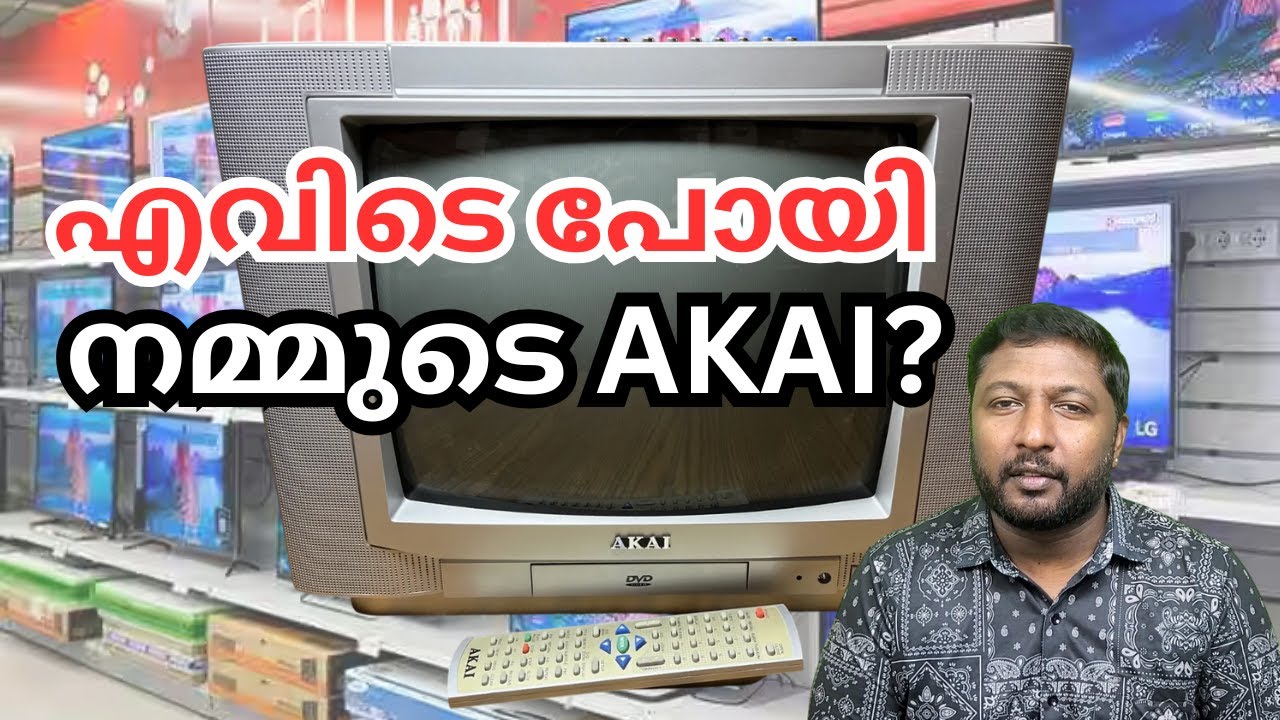 ഒരു കാലത്തെ സൂപ്പർ സ്റ്റാർ! ഈ AKAI കമ്പനിക്ക് എന്തു സംഭവിച്ചു?