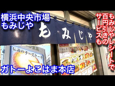 【もみじや&ガトーよこはま本店】横浜中央市場で刺身定食を食べました。
