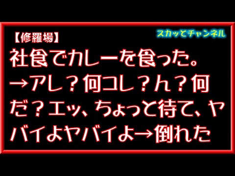 【修羅場】社食でカレーを食った。→アレ？何コレ？ん？何だ？エッ、ちょっと待て、ヤバイよヤバイよ→倒れた