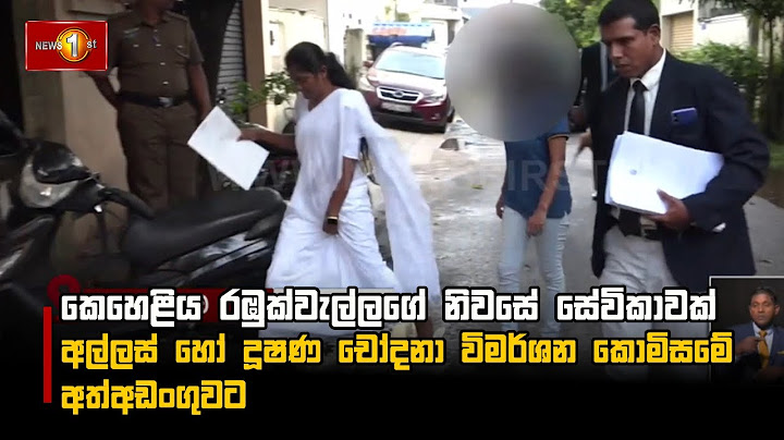 කෙහෙළිය රඹුක්වැල්ලගේ නිවසේ සේවිකාවක් අල්ලස් හෝ දූෂණ චෝදනා විමර්ශන කොමිසමේ අත්අඩංගුවට