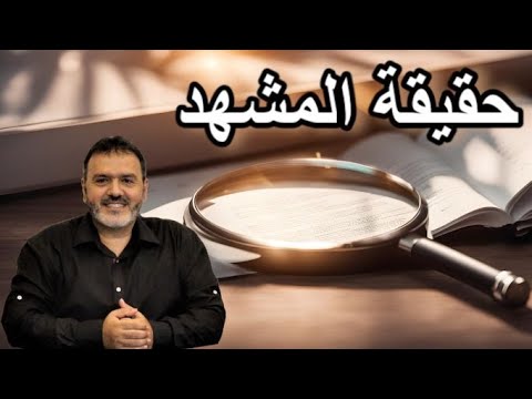 الكتاب مايستجد 87 حقيقة المشهد 