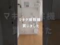 ダイソンから、マキタ掃除機にかえたよ! 使用感の動画は、次にアップします#掃除 #マキタ#マキタ掃除機#ダイソン#掃除#shorts