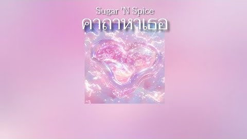 Sugar 'N Spice (SNS) - คาถาหาเธอ (Horogals) | เนื้อเพลง
