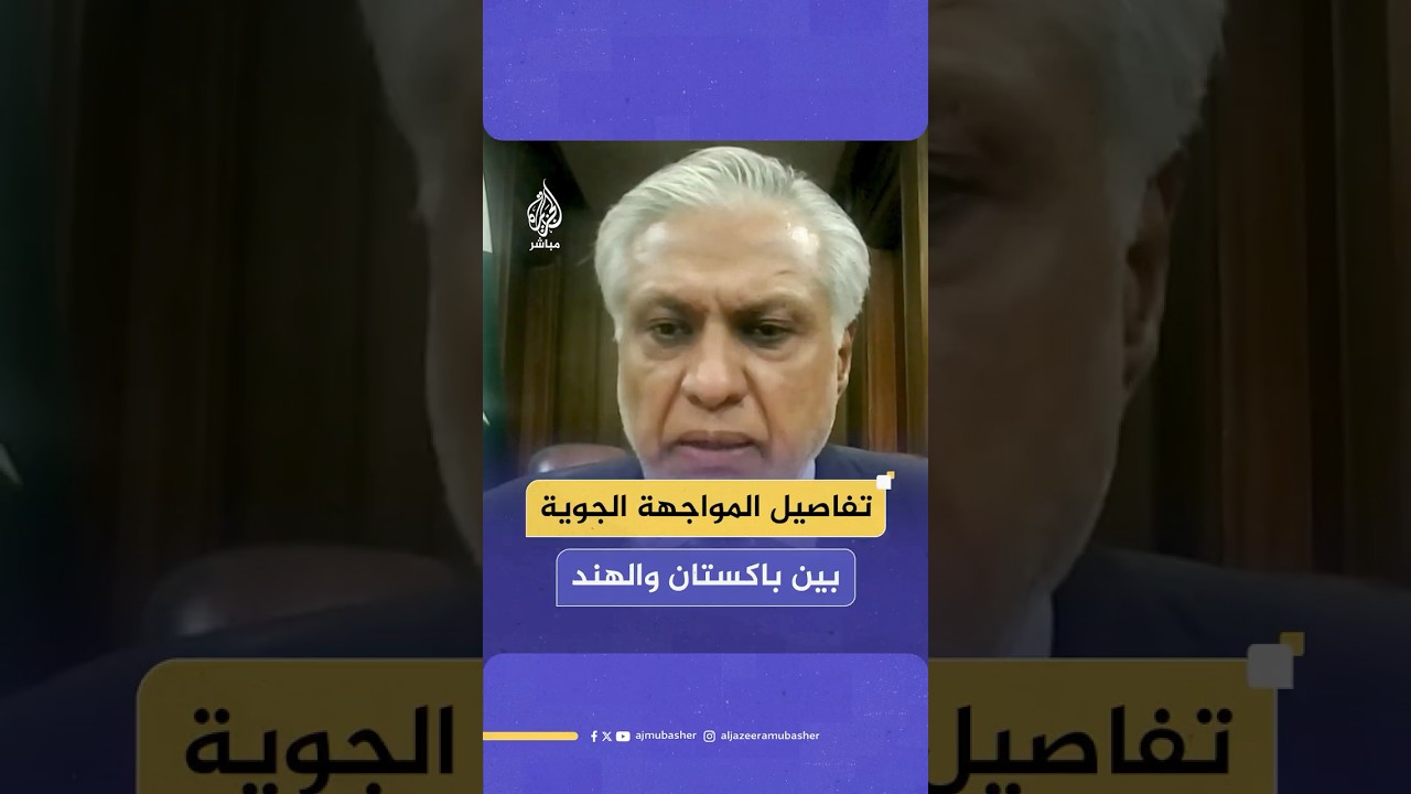 وزير الخارجية الباكستاني يكشف للجزيرة مباشر تفاصيل المعركة الجوية بين الهند وباكستان