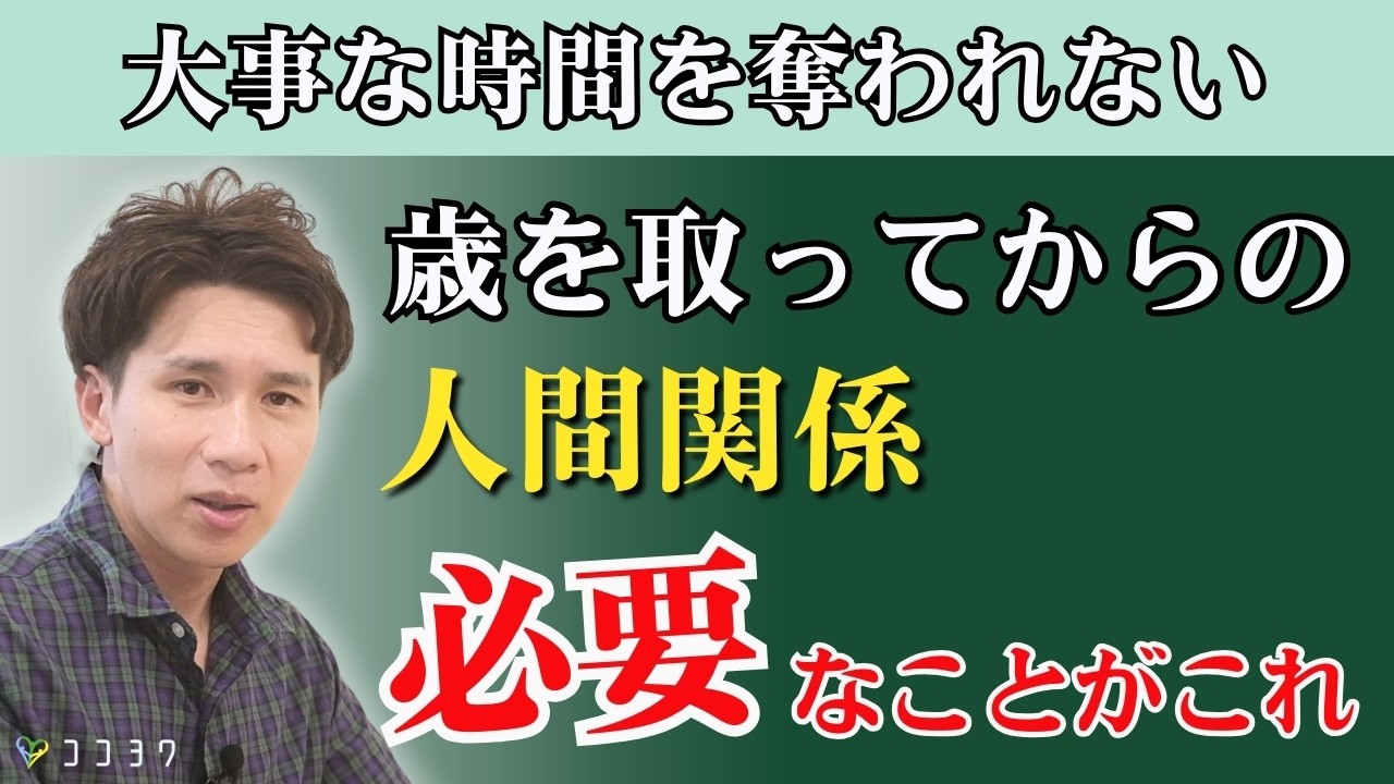 【限られた時間を守れ】歳を取ってからの人間関係で必要な7つのこと／よりドライに考える必要性とは？