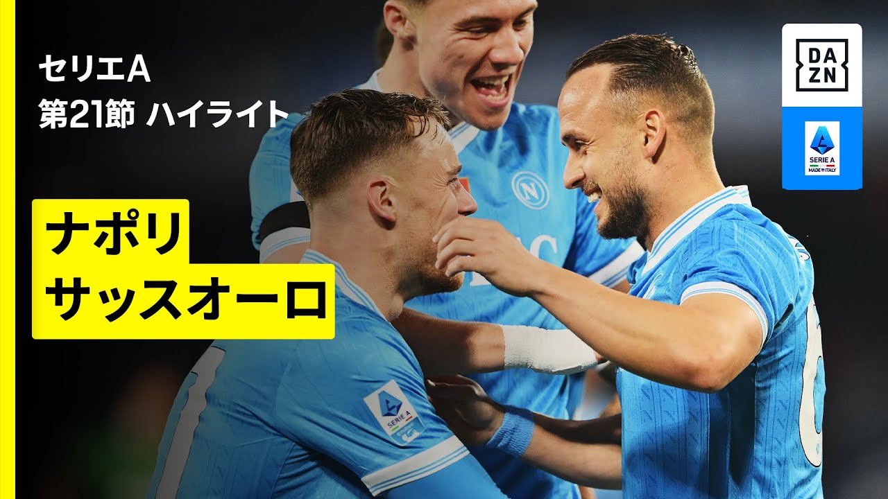 【ナポリ×サッスオーロ｜ハイライト】 セリエA第21節｜2025-26シーズン