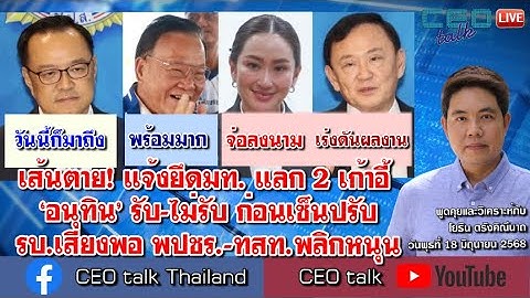 เส้นตาย! แจ้งยึดมท. แลก 2 เก้าอี้ ‘อนุทิน’ รับ-ไม่รับ ก่อนเซ็นปรับ รบ.เสียงพอ พปชร.-ทสท.พลิกหนุน