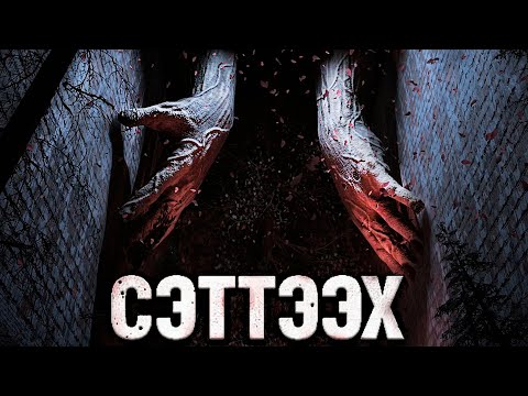 Сэттээх Прохождение ►ЛЕСНАЯ ДУШНИНА