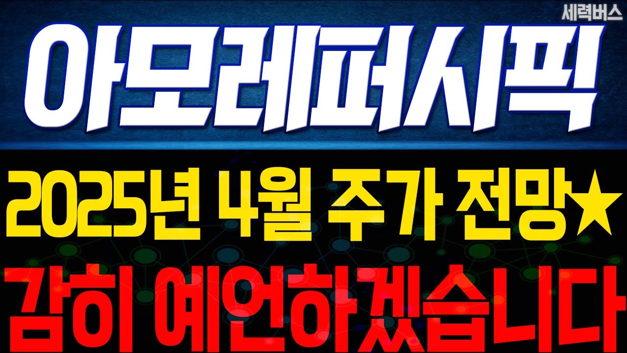 아모레퍼시픽 주가 전망. 이번에 25년 4월달 차트와 일정, 차후 전략 이렇게 볼게요.(핵심 편집) #증시정상화